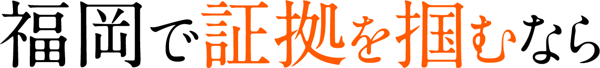 福岡で証拠を掴むなら